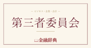 第三者委員会の解説