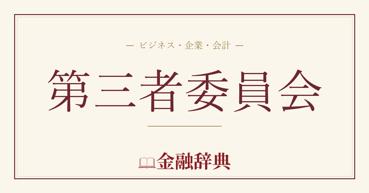 第三者委員会の解説