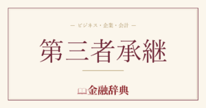 第三者承継の解説