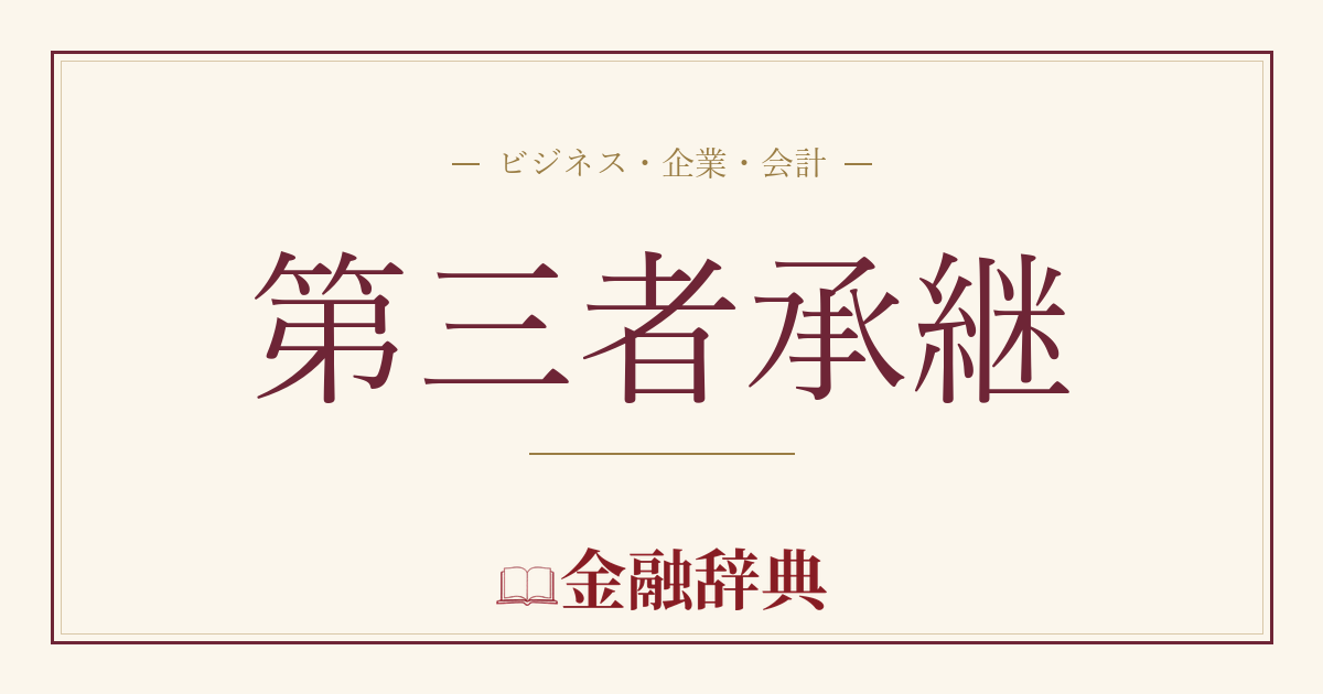 第三者承継の解説