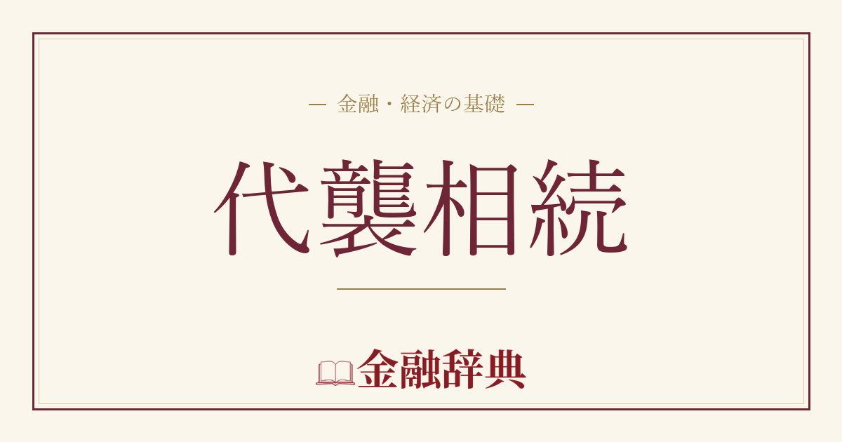 代襲相続の解説
