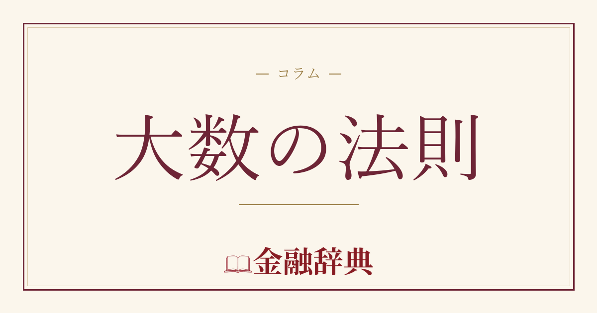 大数の法則の解説