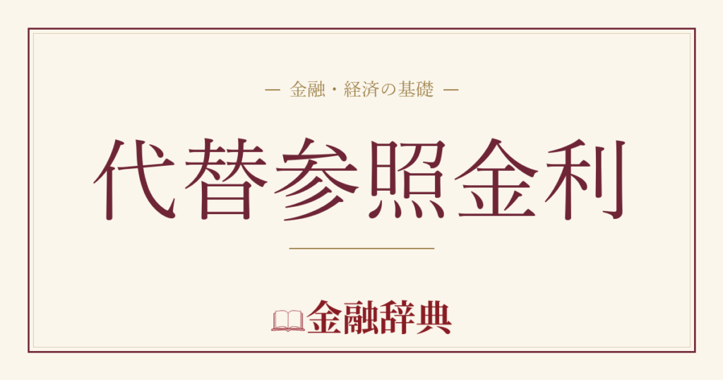 代替参照金利の解説
