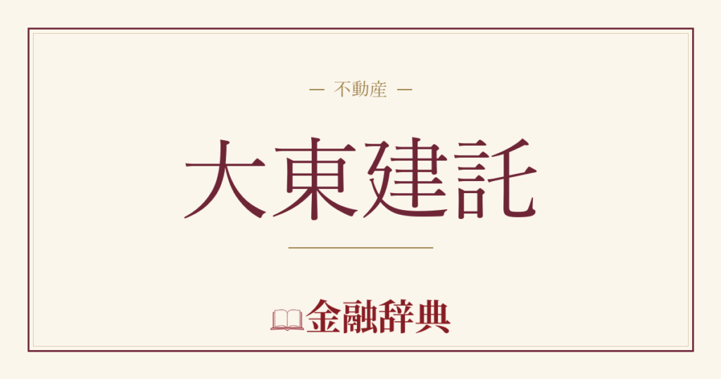 大東建託の解説