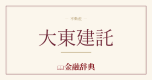 大東建託の解説
