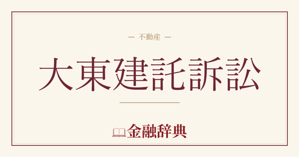 大東建託訴訟の解説