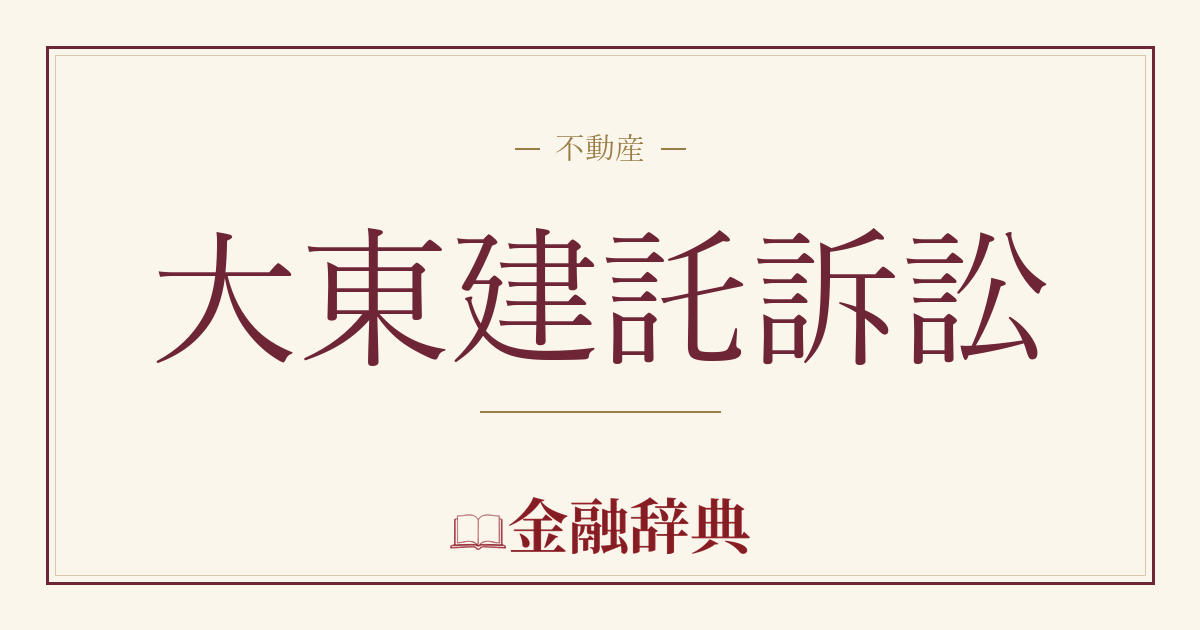 大東建託訴訟の解説