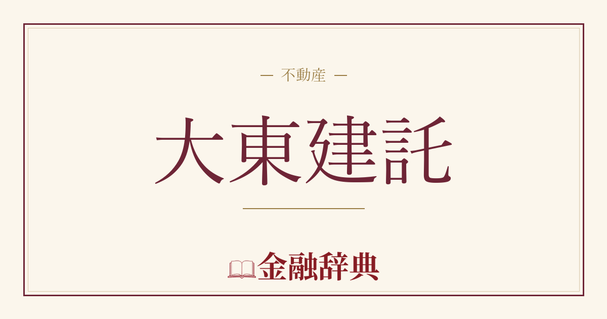 大東建託の解説