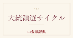 大統領選サイクルの解説