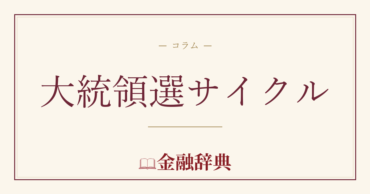 大統領選サイクルの解説
