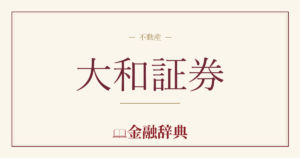 大和証券の解説