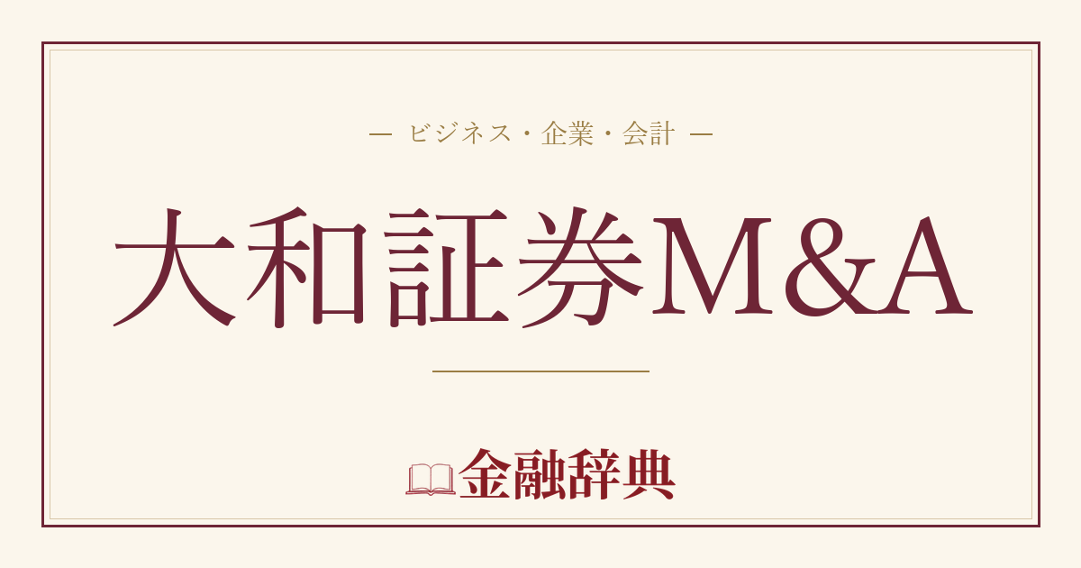 大和証券M&Aの解説