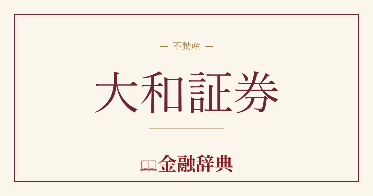 大和証券の解説