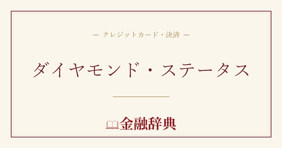 ダイヤモンド・ステータスの解説