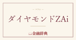 ダイヤモンドZAiの解説