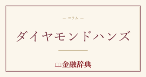 ダイヤモンドハンズの解説