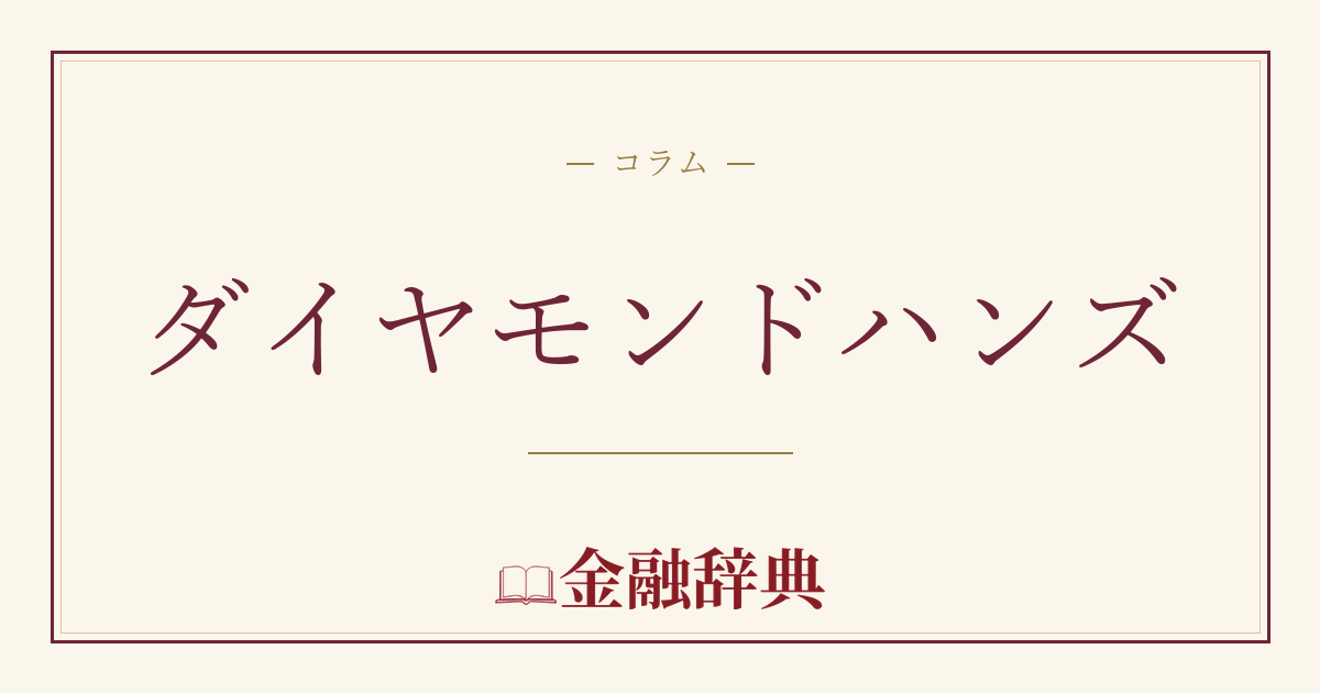 ダイヤモンドハンズの解説