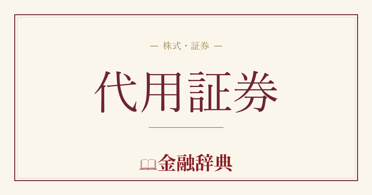 代用証券の解説