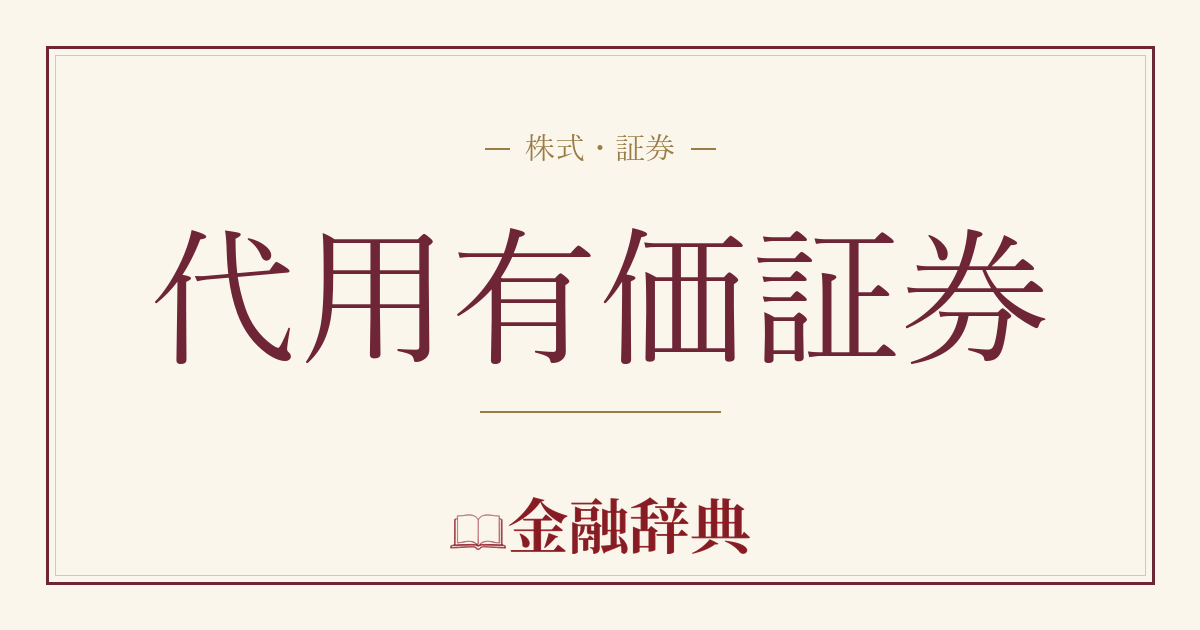 代用有価証券の解説