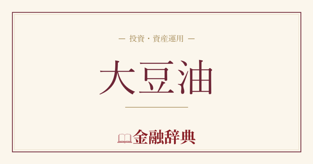 大豆油の解説