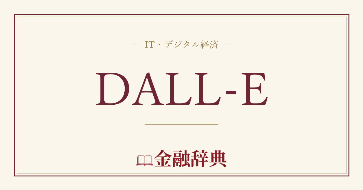 DALL-Eの解説