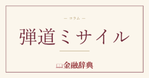 弾道ミサイルの解説