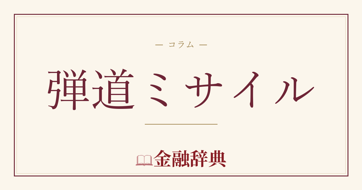 弾道ミサイルの解説