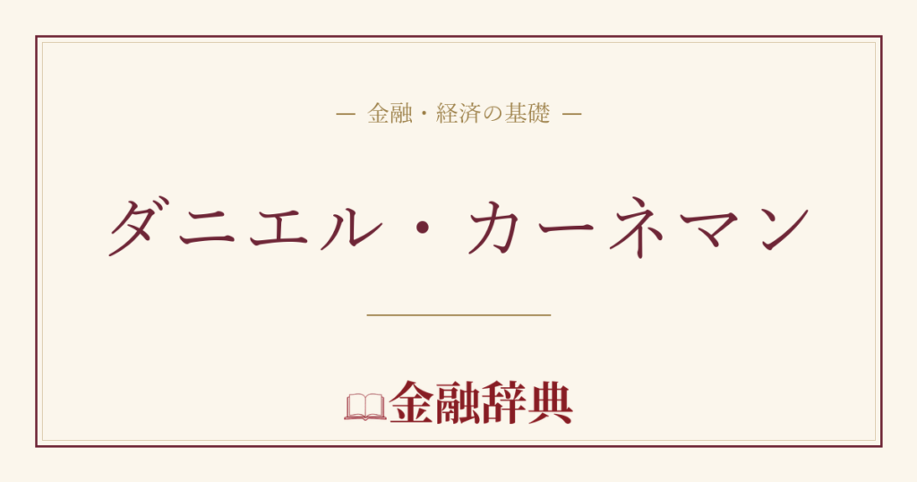 ダニエル・カーネマンの解説
