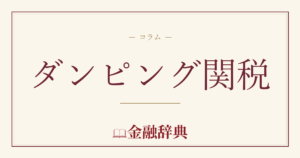 ダンピング関税の解説