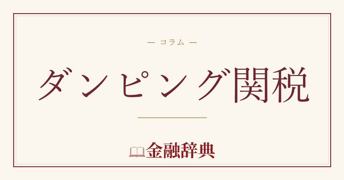 ダンピング関税の解説