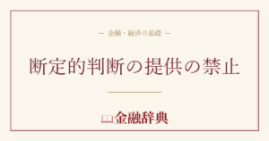 断定的判断の提供の禁止の解説