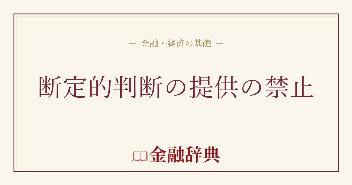 断定的判断の提供の禁止の解説