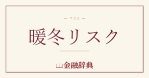 暖冬リスクの解説