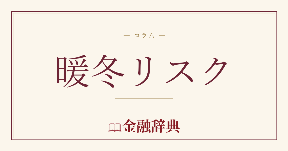 暖冬リスクの解説