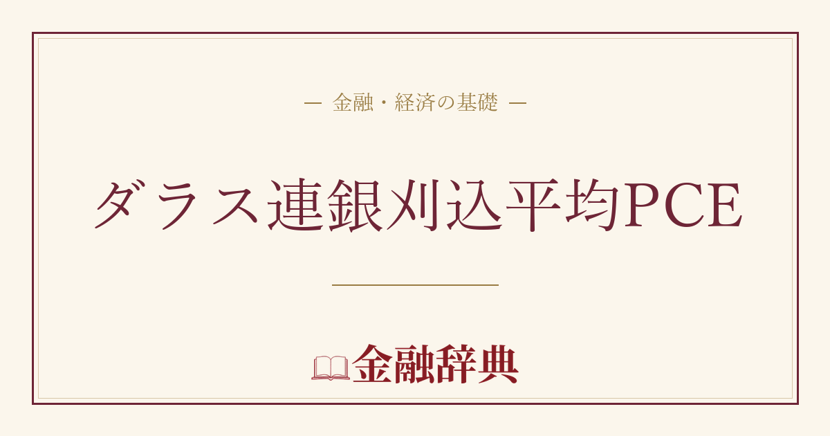 ダラス連銀刈込平均PCEの解説
