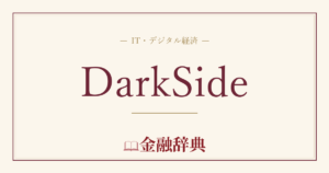 DarkSideの解説