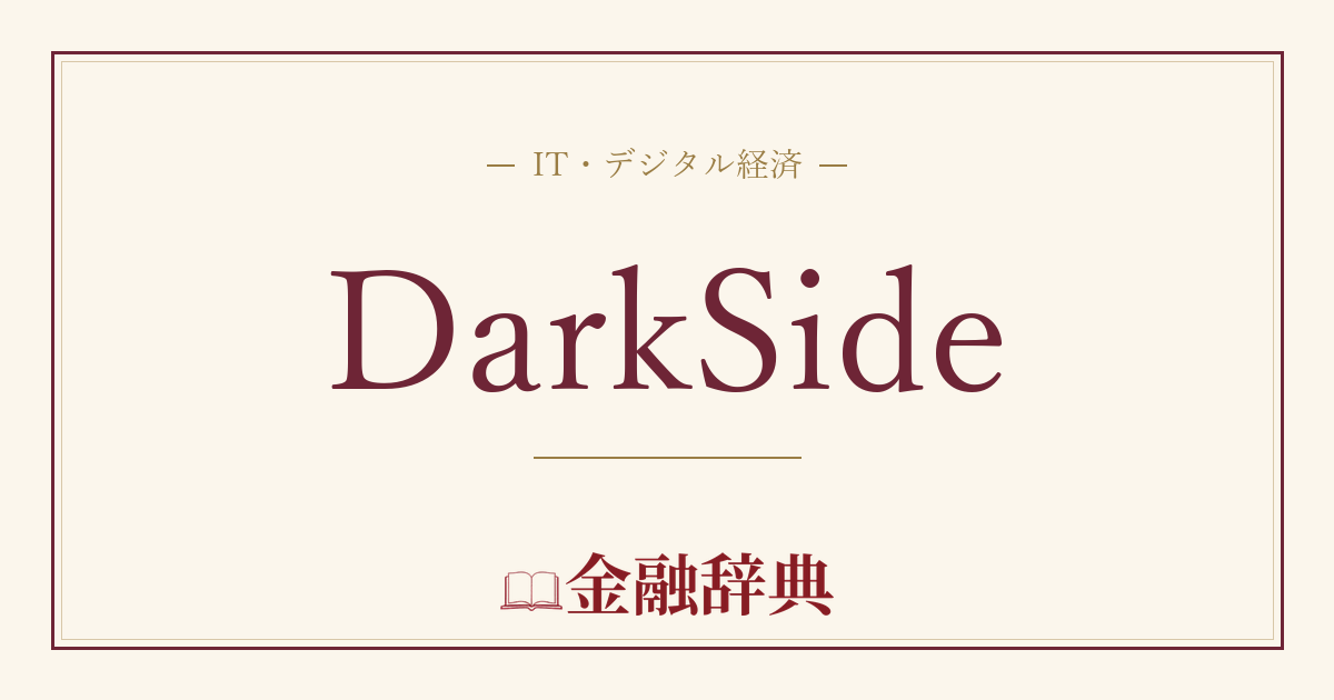 DarkSideの解説