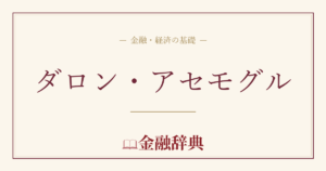 ダロン・アセモグルの解説