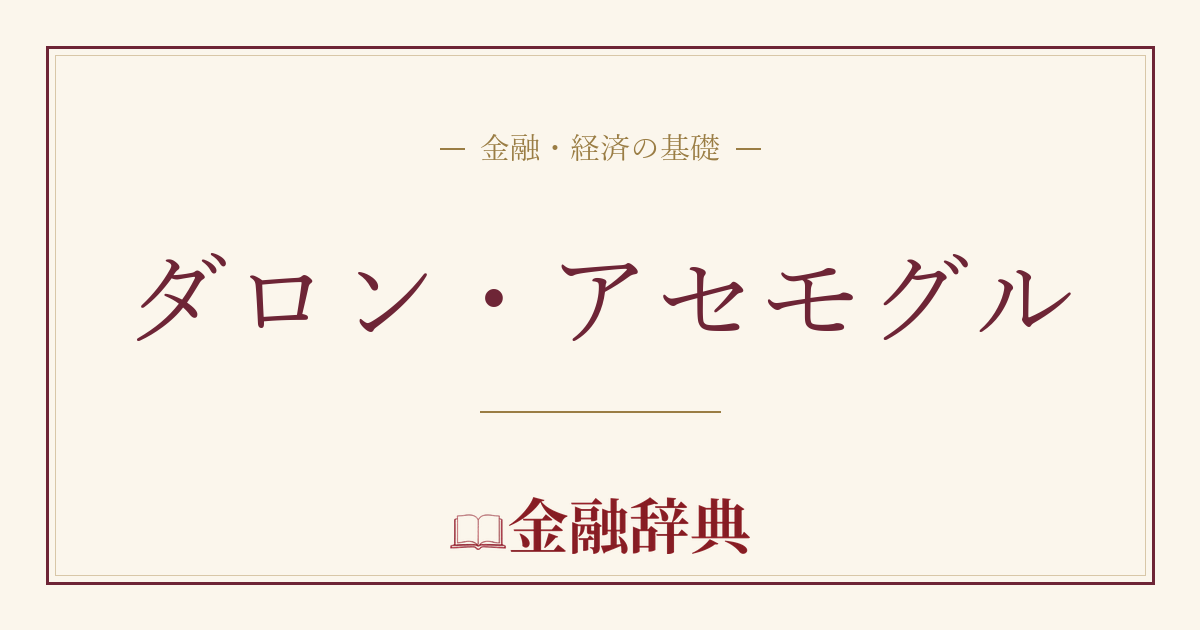 ダロン・アセモグルの解説