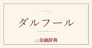 ダルフールの解説