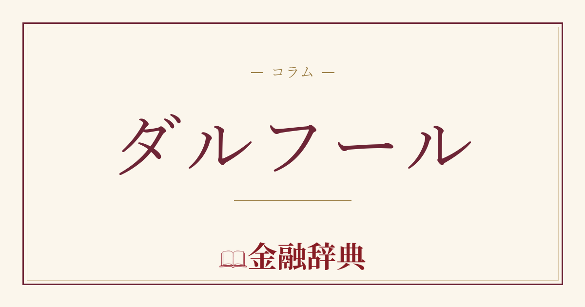 ダルフールの解説
