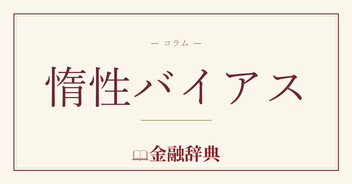 惰性バイアスの解説