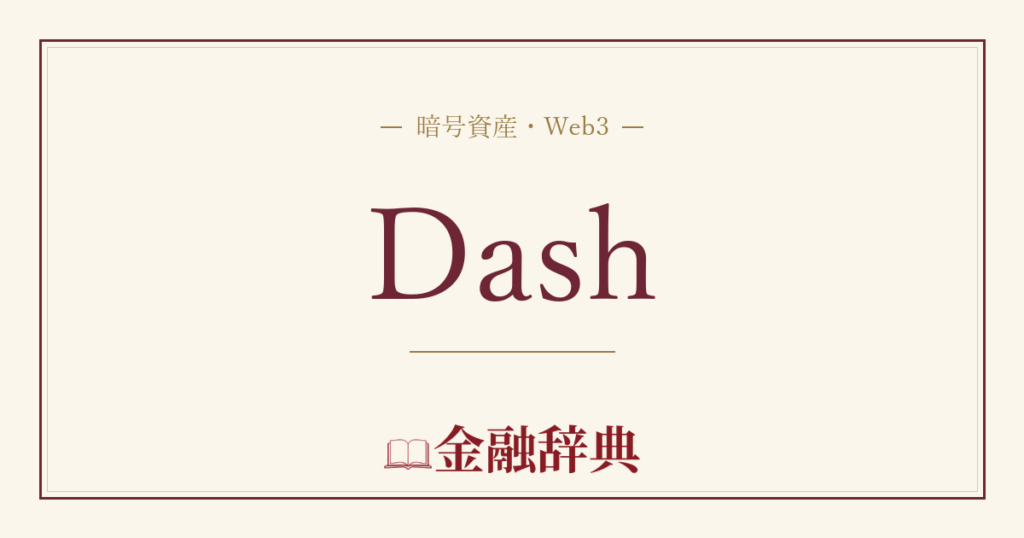 Dashの解説