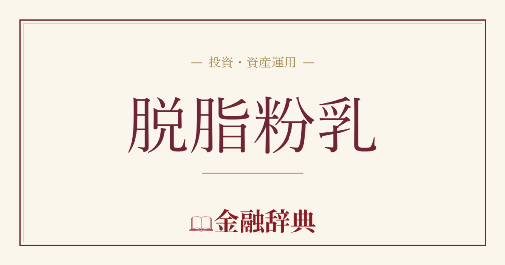 脱脂粉乳の解説