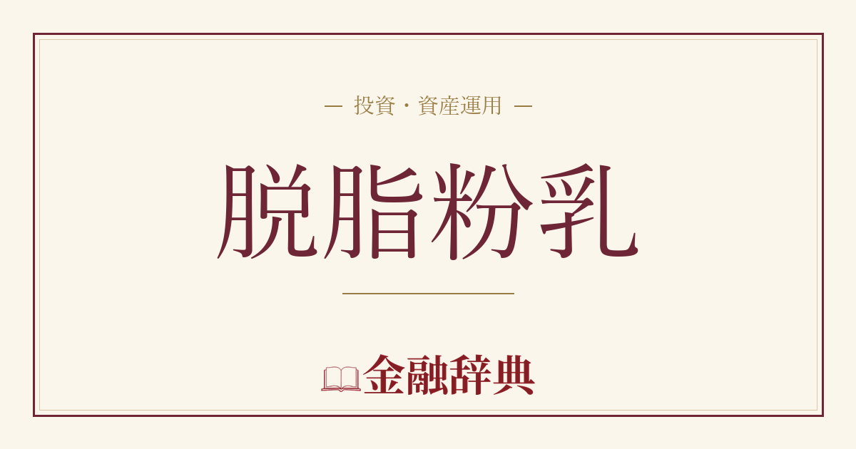 脱脂粉乳の解説