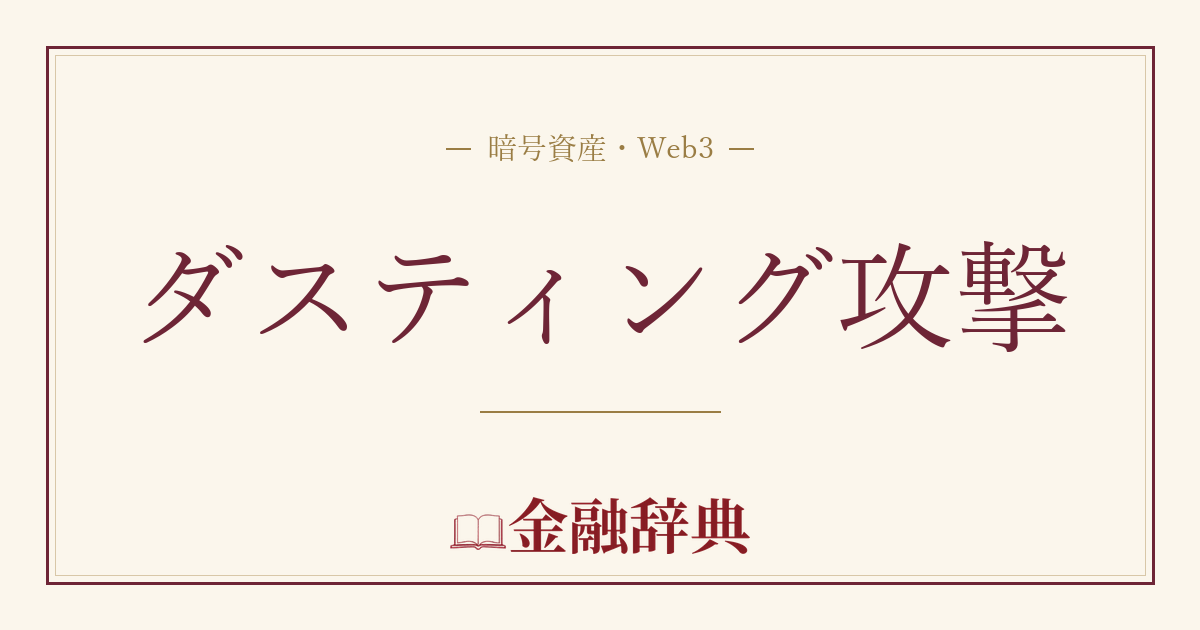 ダスティング攻撃の解説