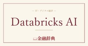 Databricks AIの解説