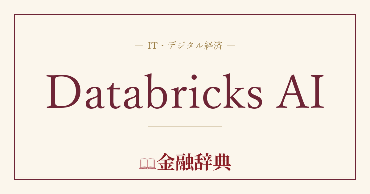 Databricks AIの解説