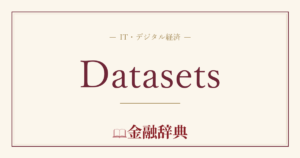 Datasetsの解説