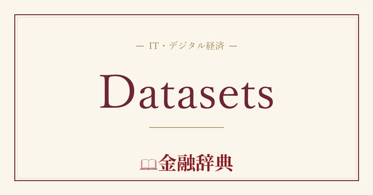 Datasetsの解説